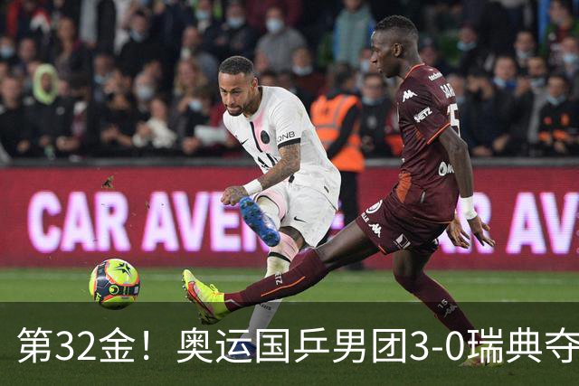 第32金！奥运国乒男团3-0瑞典夺冠 马龙收第6金